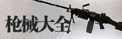 光荣使命枪械大全