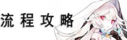 魔女之泉3流程攻略