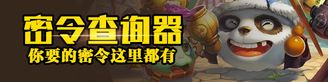 不思议迷宫密令查询器
