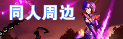 泰拉瑞亚泰拉瑞亚周边同人专题