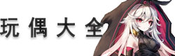 魔女之泉3玩偶大全