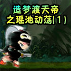 造梦西游5造梦渡天帝之瑶池动荡（1）-4399大猪