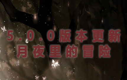 奇迹暖暖5.0.0版本来袭 月夜里的冒险