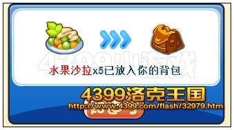 洛克王国水果沙拉