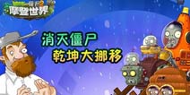 植物大战僵尸2未来世界狡猾僵尸 画个圈圈攻破你