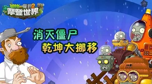 植物大战僵尸2