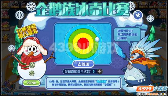 赛尔号冰壶比赛开幕 兑换雪人套装