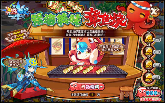 奥奇传说制作章鱼烧 豪送海量金币