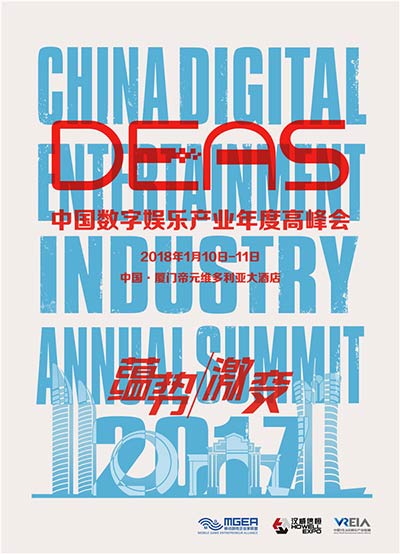 DEAS中国数字娱乐产业年度高峰会