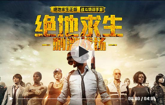 绝地求生刺激战场官方宣传片