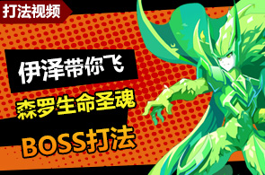 奥奇传说伊泽带你飞森罗生命圣魂