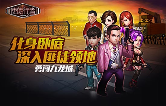 使徒行者同名手游