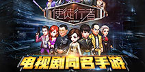 再现经典角色《使徒行者》正版授权手游