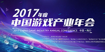 2017年度中国游戏产业年会参会嘉宾名单公布（部分）