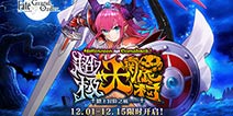 万圣节勇者闯魔城 《Fate/Grand Order》新从者艳后登场