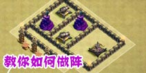 部落冲突阵型攻略！教你怎么制作阵型（长期更新）