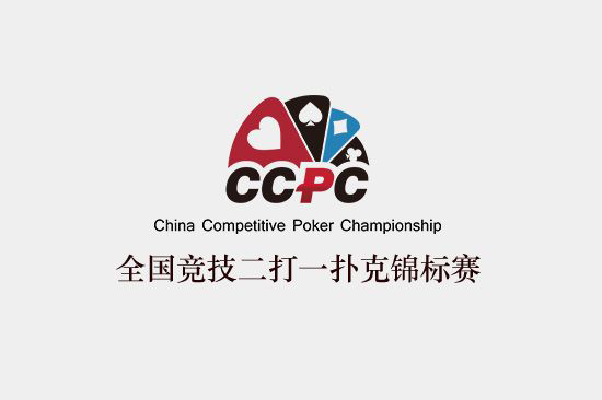 全国竞技二打一扑克锦标赛