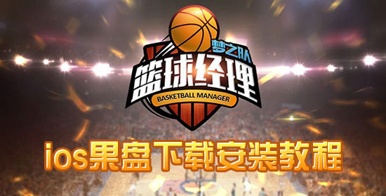 篮球经理梦之队果盘