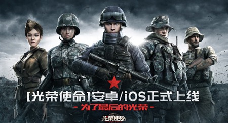 社交将《光荣使命》优势放大