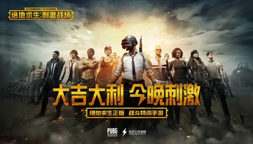绝地求生手游