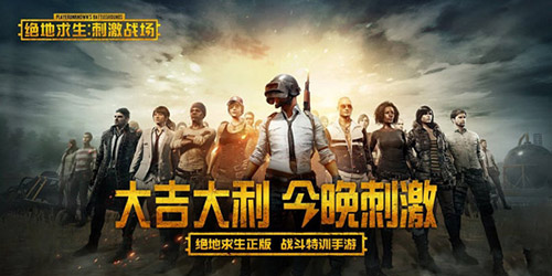 《绝地求生》手游能否成为下一个《王者荣耀》？