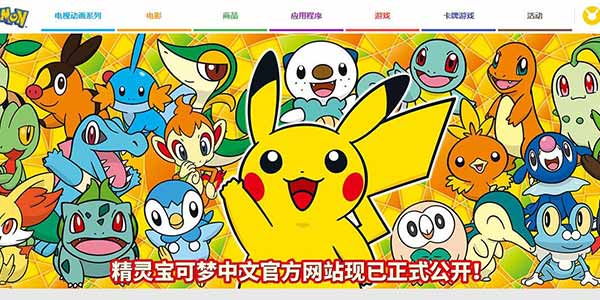 《精灵宝可梦》中文官方官网上线 正版周边上架天猫