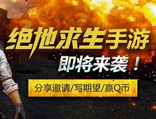 预约绝地求生正版手游，分享邀请赢Q币