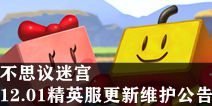 不思议迷宫12.01精英服更新维护公告