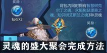 不思议迷宫灵魂的盛大聚会完成方法 灵魂的盛大聚会怎么完成