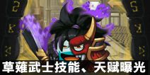 不思议迷宫草薙武士冈布奥曝光 草薙武士冈布奥天赋技能介绍