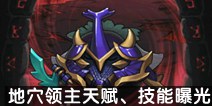不思议迷宫地穴领主冈布奥曝光 地穴领主冈布奥天赋技能介绍