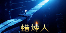 手游版《蜡烛人》：如果你的生命只剩10秒，你将做些什么？