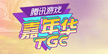 腾讯2017TGC嘉年华 众多重磅手游齐亮相！