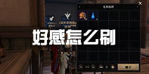 猎魂觉醒好感度怎么刷 npc好感提升方式介绍