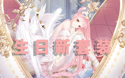 奇迹暖暖梦境新套装 生日福利大放送
