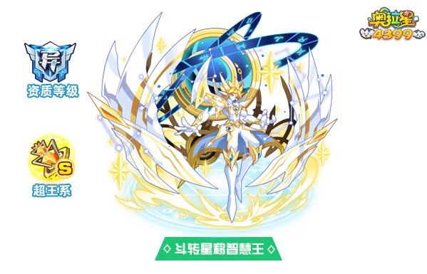奥拉星斗转星移智慧王