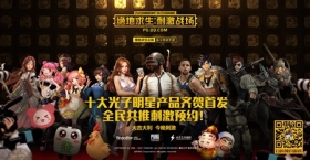 重拳出击!光子工作室群十大产品应援《绝地求生》正版手游