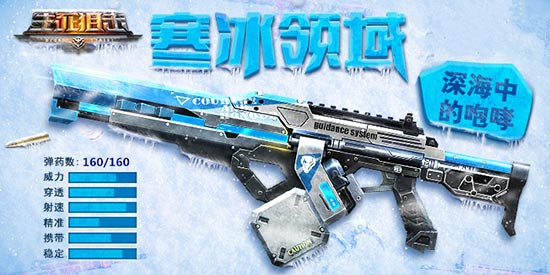 生死狙击寒冰子弹