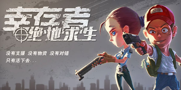 国产Roguelike新作《幸存者：危城》上演末世僵尸求生！