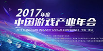 巨人网络成为2017年度中国游戏产业年会主要赞助商