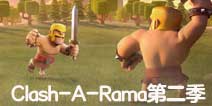 部落冲突Clash-A-Rama第二季预告篇来啦~