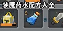 奶块梦魇药水配方 梦魇药水怎么做