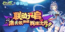 世界第一吃货殿下降临！《料理次元》联动洛天依