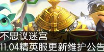 不思议迷宫11.04精英服更新维护公告