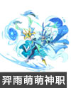 奥奇传说羿雨空流