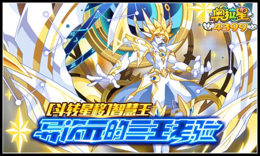 奥拉星斗转星移智慧王