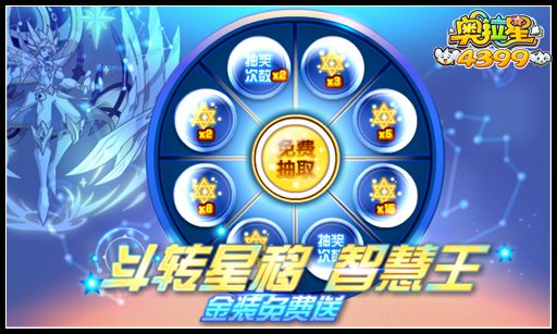奥拉星斗转星移智慧王金装免费送