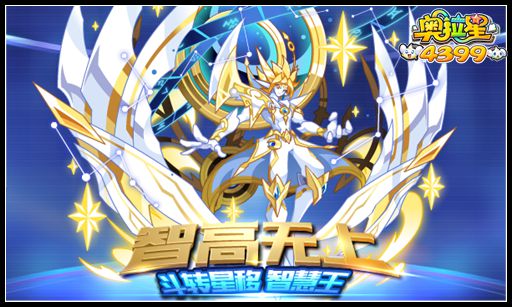 奥拉星智高无上斗转星移智慧王最强荣耀