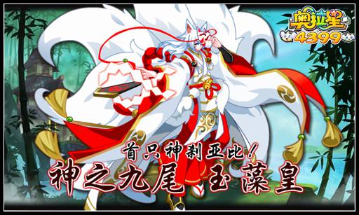 奥拉星首只神刹神之九尾玉藻皇