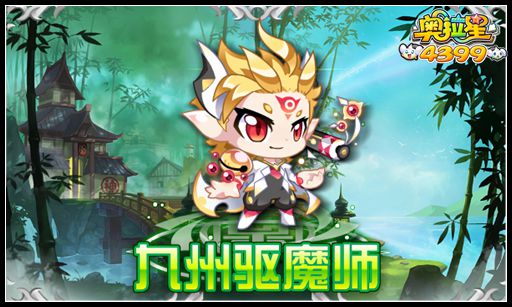 奥拉星九州驱魔师
